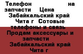 Телефон ZTE blade a 510 на запчасти. › Цена ­ 2 000 - Забайкальский край, Чита г. Сотовые телефоны и связь » Продам аксессуары и запчасти   . Забайкальский край,Чита г.